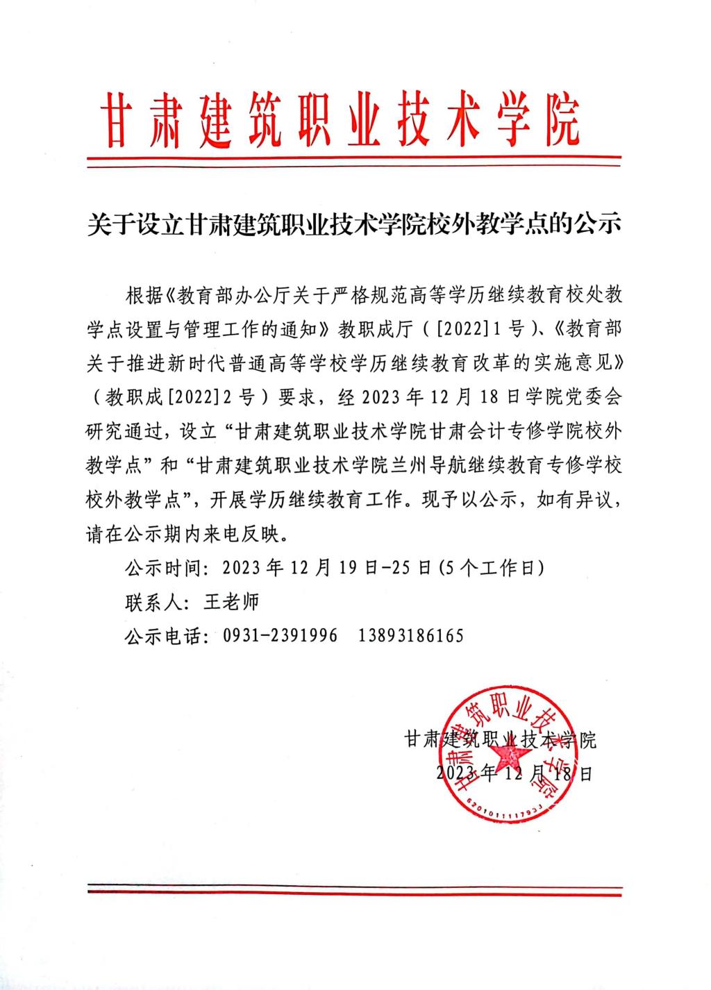 关于设立甘肃建筑职业技术学院校外教学点的公示